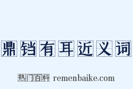 鼎铛有耳近义词是什么意思的图片